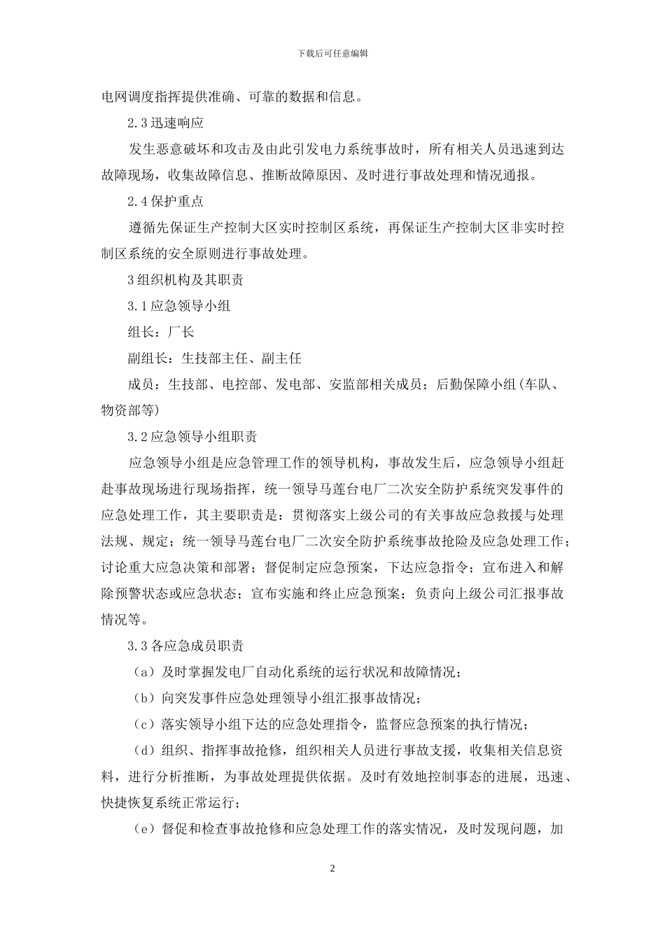 电力二次系统安全防护事故处理预案_第2页