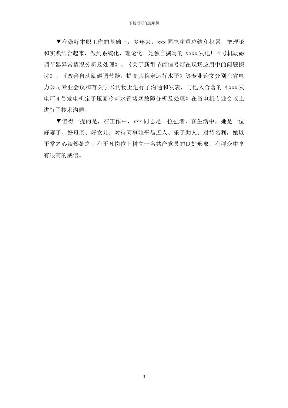 电力三八红旗手事迹材料_第3页