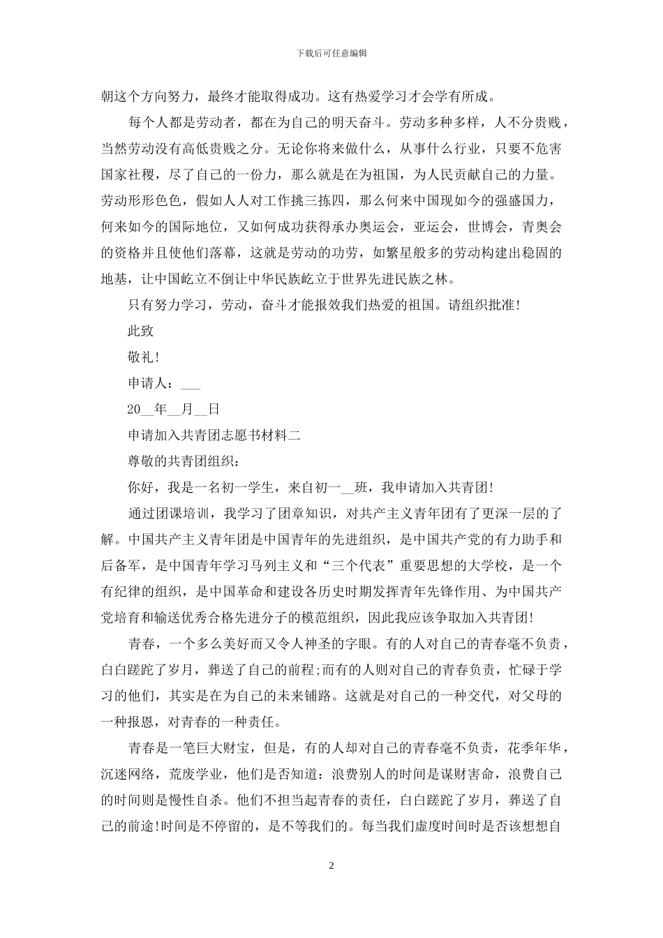 申请加入共青团志愿书材料_第2页