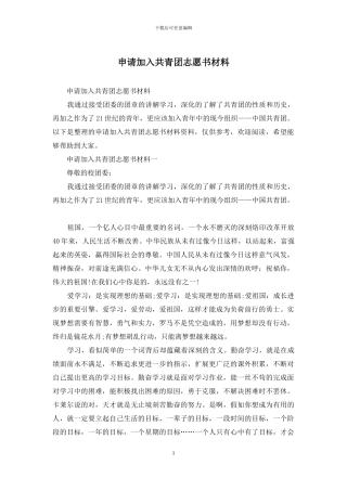 申请加入共青团志愿书材料