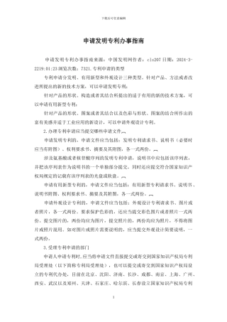 申请发明专利办事指南