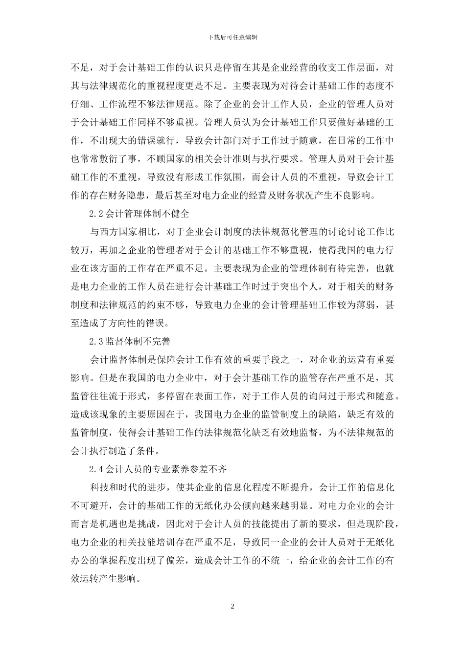 电力企业会计基础工作规范化管理_第2页