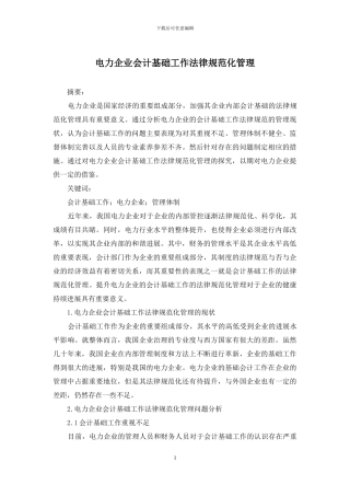 电力企业会计基础工作规范化管理