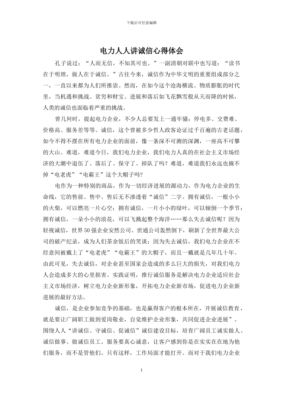 电力人人讲诚信心得体会_第1页