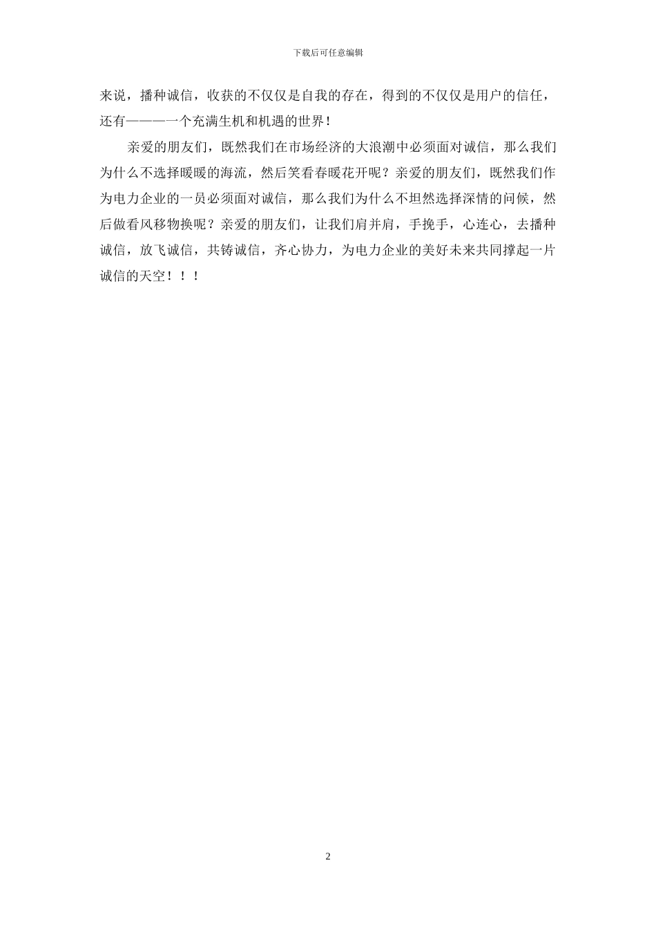 电力人人讲诚信心得体会_第2页