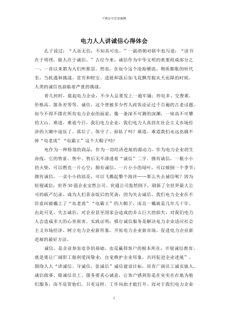 电力人人讲诚信心得体会