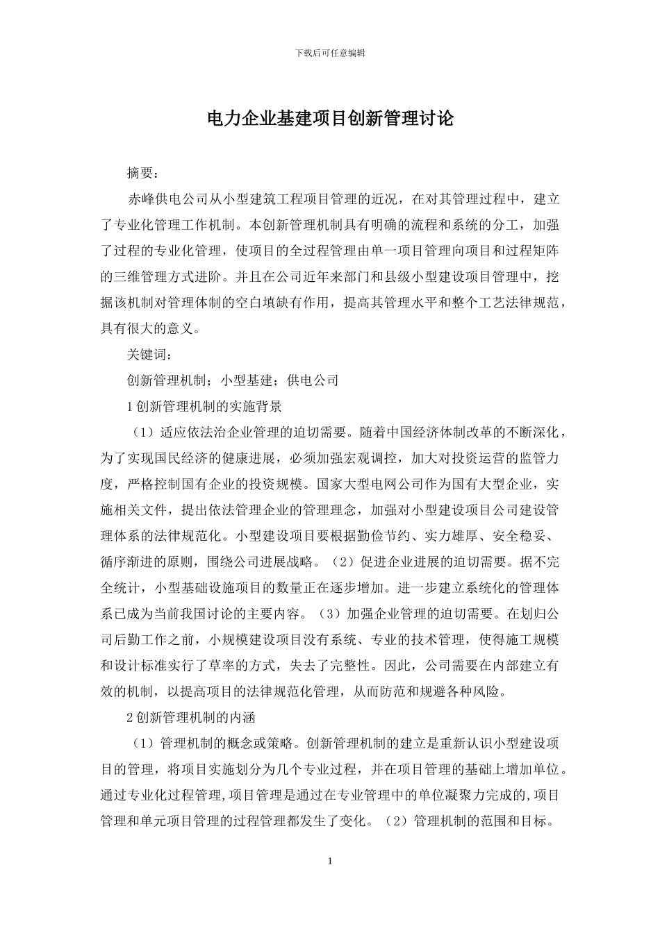 电力企业基建项目创新管理研究_第1页