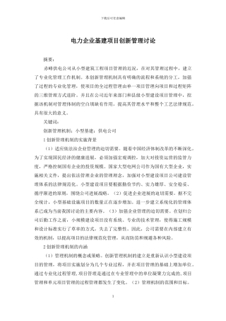 电力企业基建项目创新管理研究