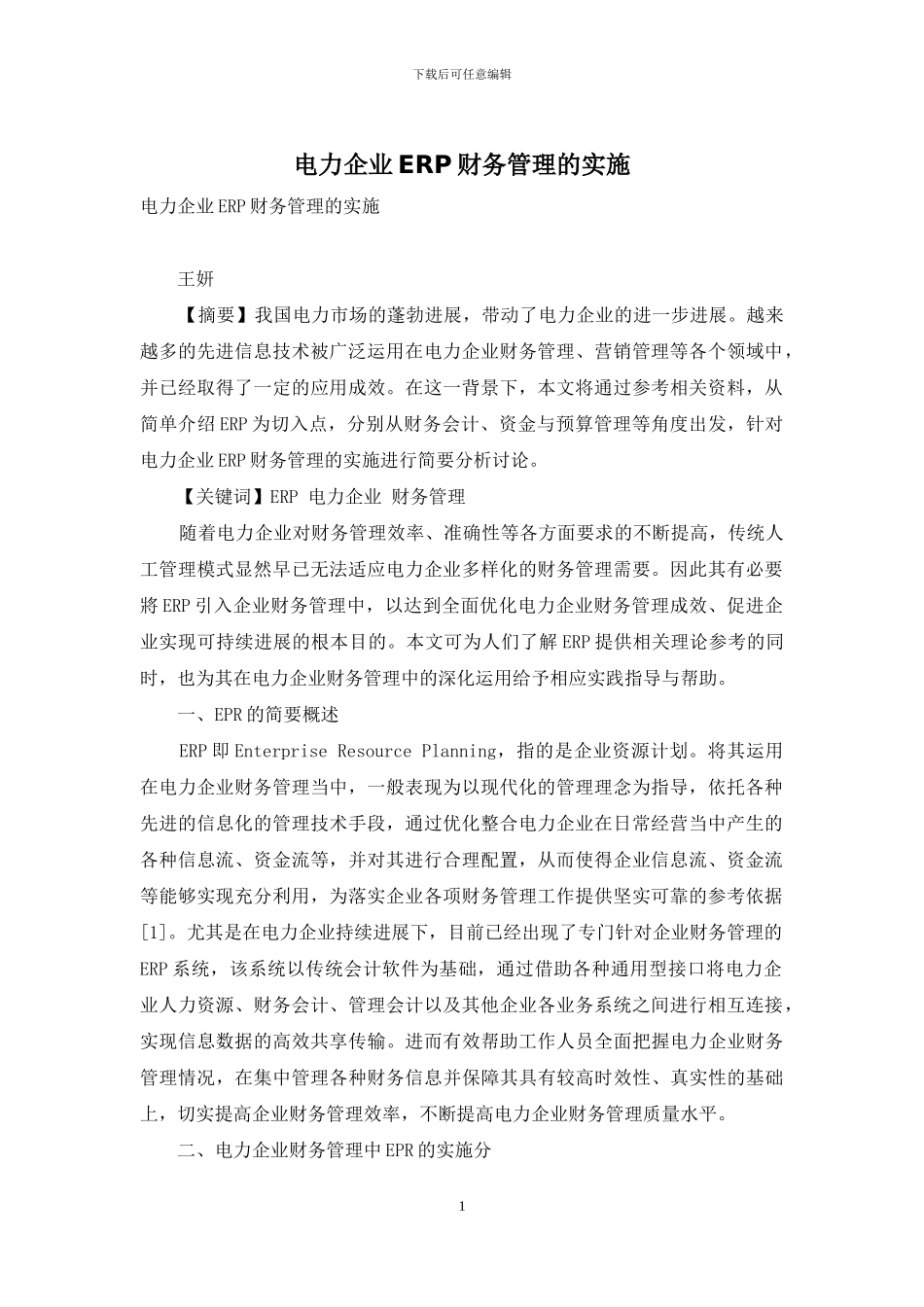 电力企业ERP财务管理的实施_第1页