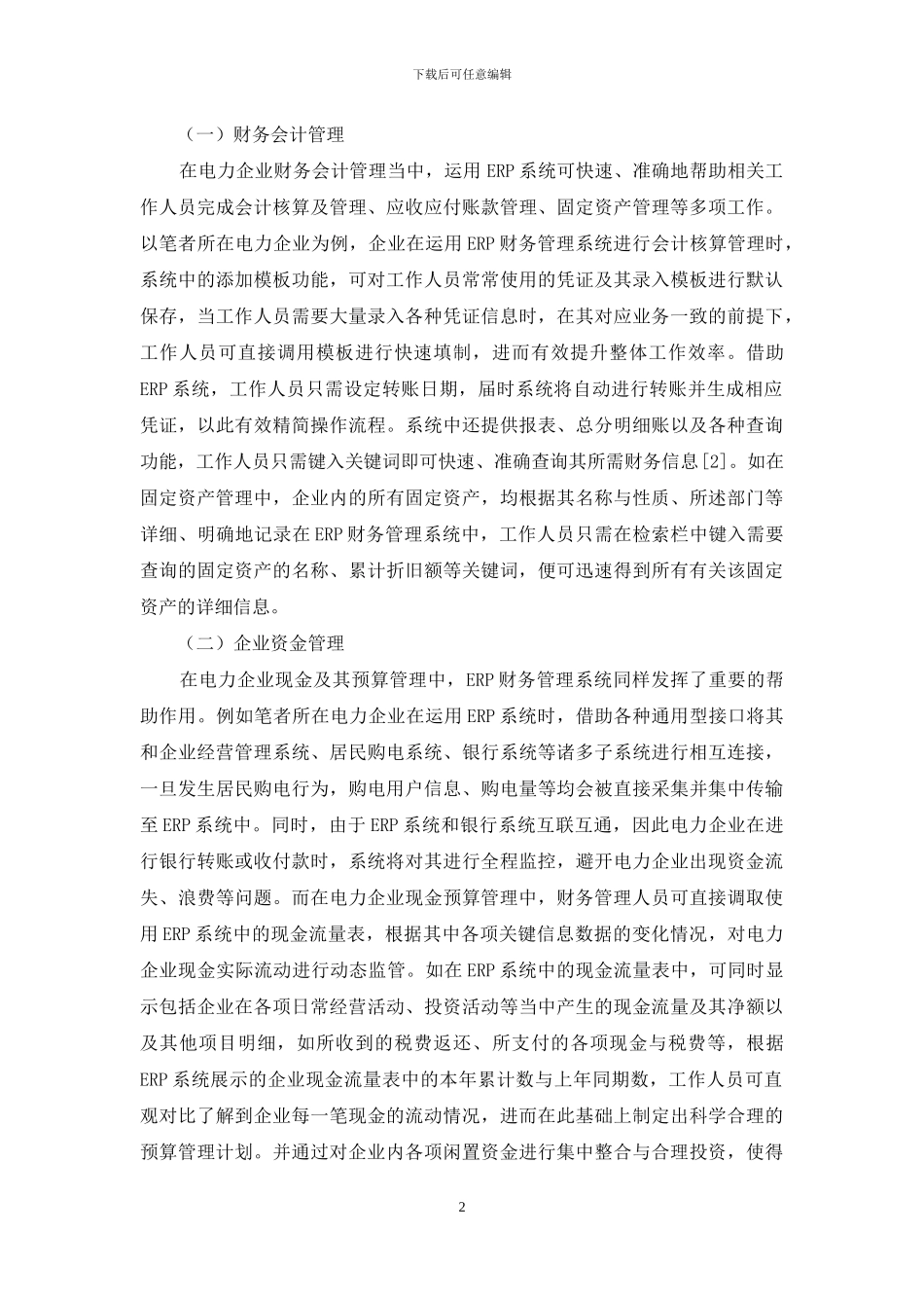 电力企业ERP财务管理的实施_第2页