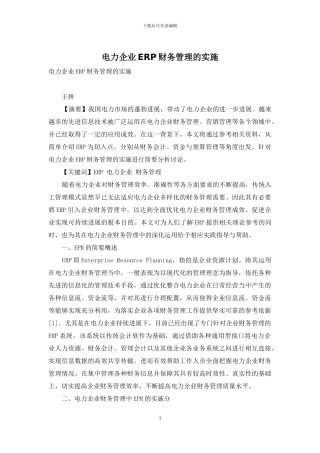 电力企业ERP财务管理的实施