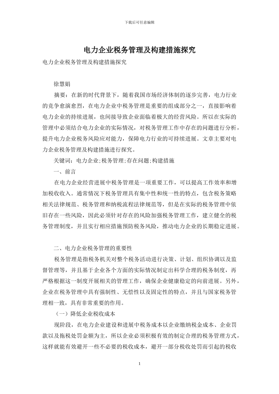 电力企业税务管理及构建措施探究_第1页