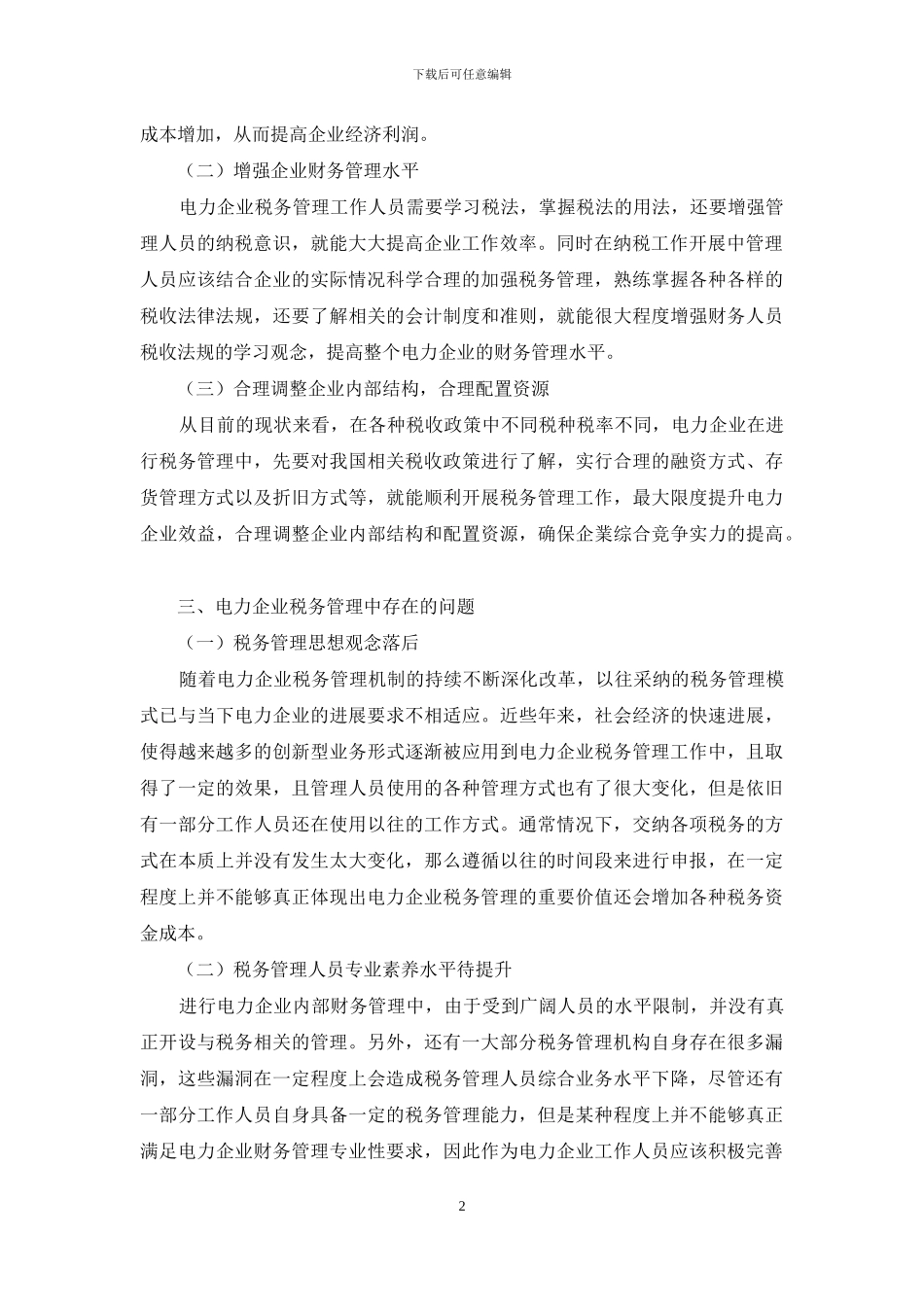 电力企业税务管理及构建措施探究_第2页
