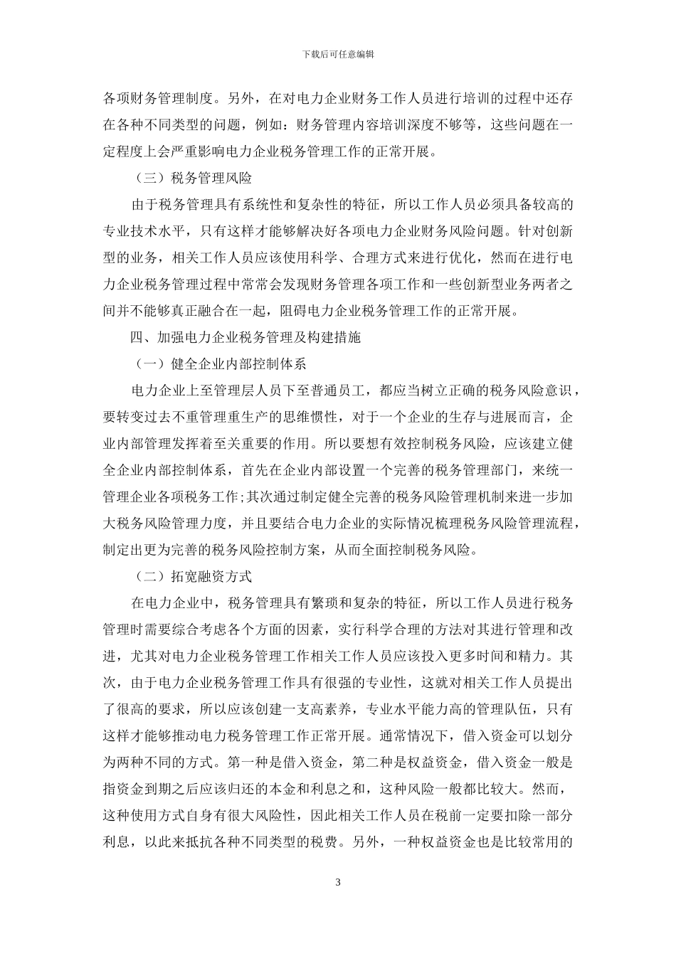 电力企业税务管理及构建措施探究_第3页