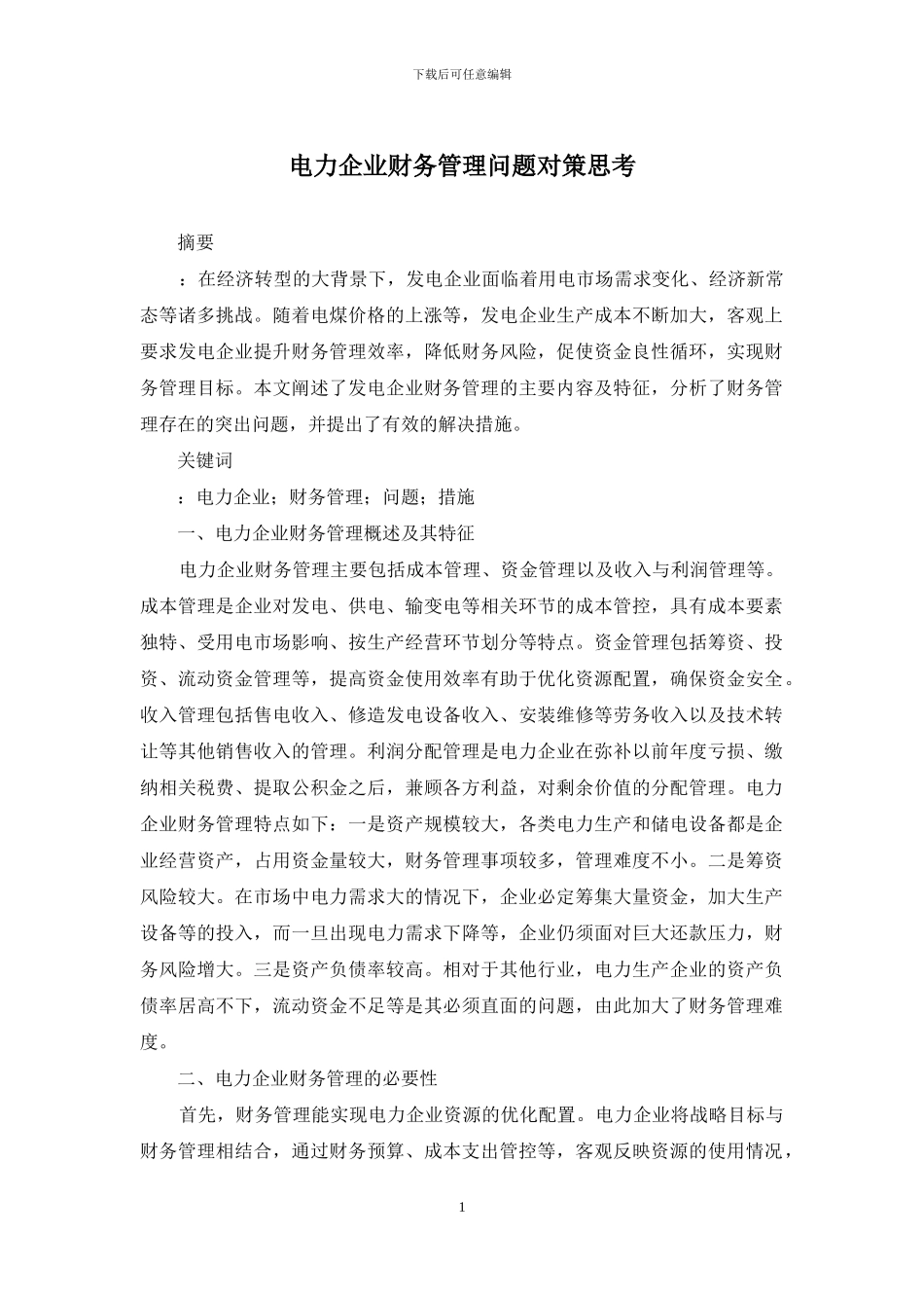 电力企业财务管理问题对策思考_第1页
