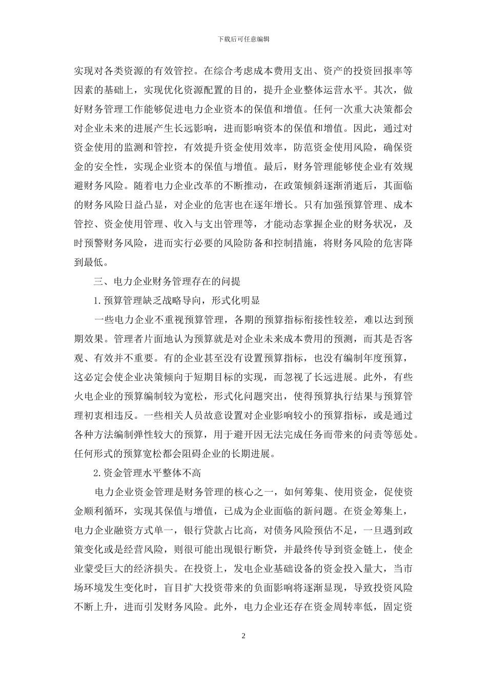 电力企业财务管理问题对策思考_第2页