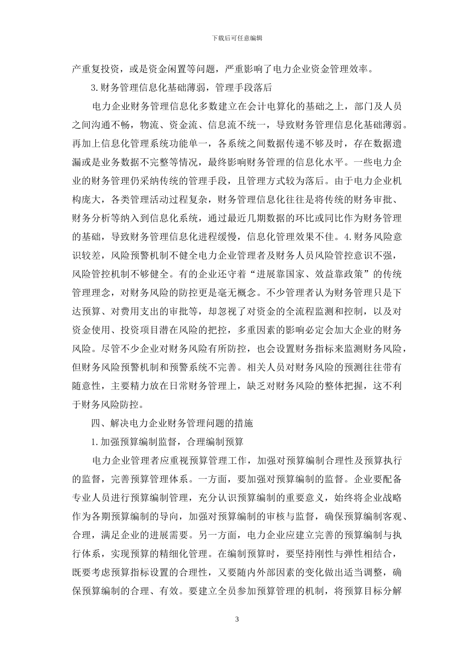 电力企业财务管理问题对策思考_第3页