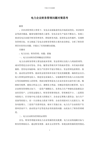 电力企业财务管理问题对策思考