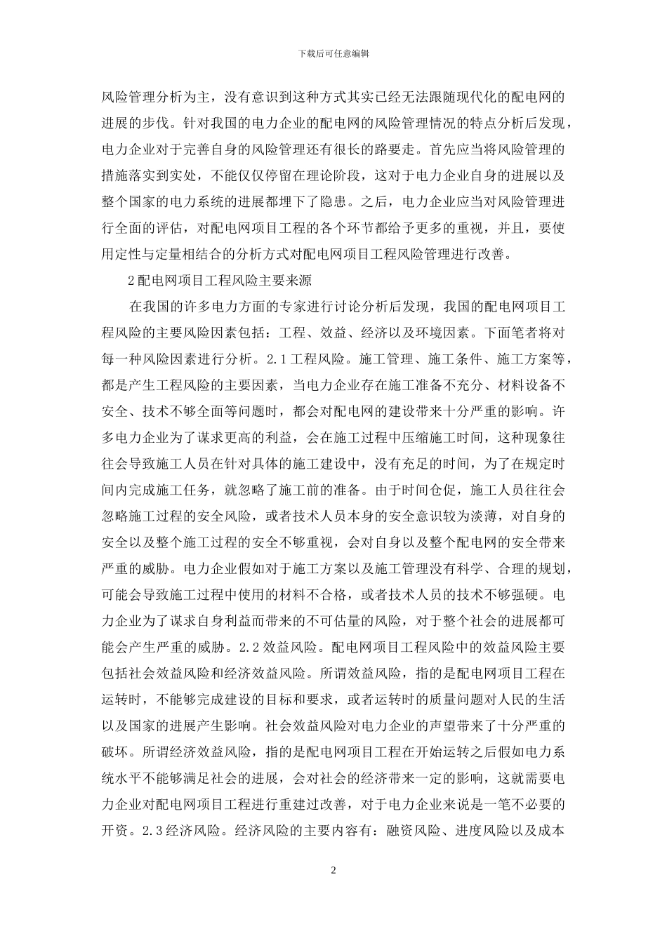 电力企业配电网工程风险管理分析_第2页