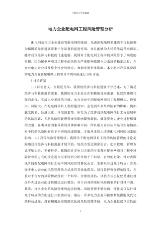 电力企业配电网工程风险管理分析