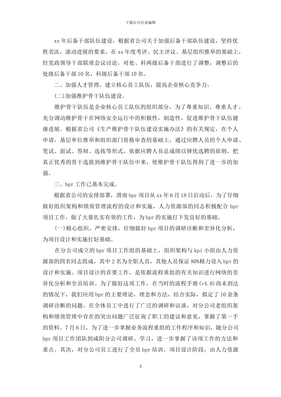 电信人力资源管理工作总结_第3页