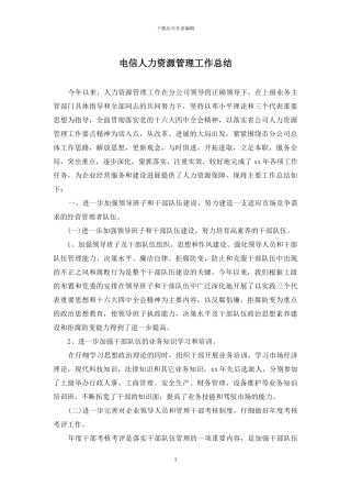 电信人力资源管理工作总结