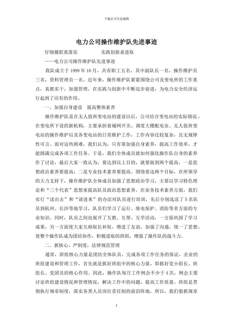 电力公司操作维护队先进事迹_第1页
