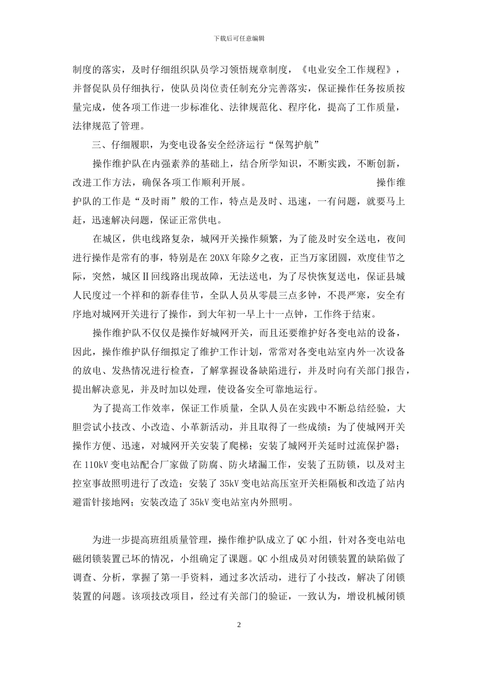 电力公司操作维护队先进事迹_第2页