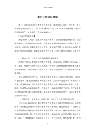 电力公司培训总结