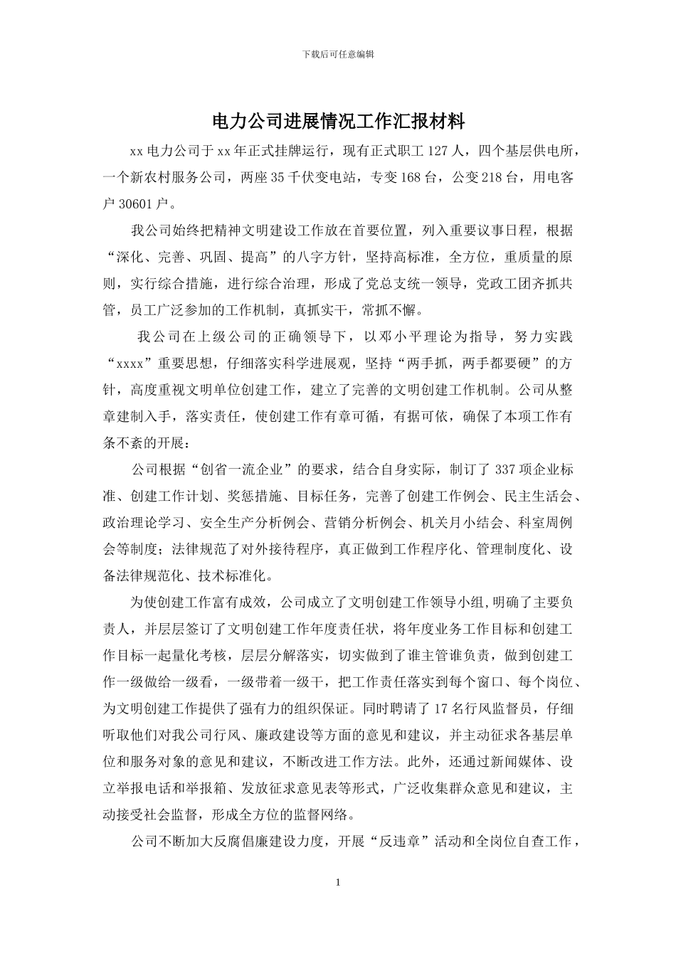 电力公司发展情况工作汇报材料_第1页