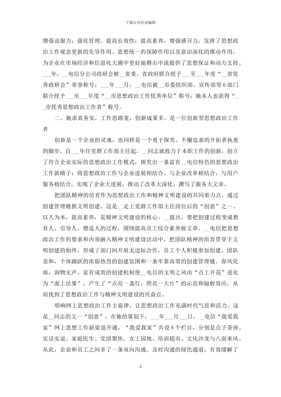 电信分公司党群工作事迹材料_第2页