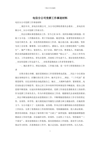 电信分公司党群工作事迹材料