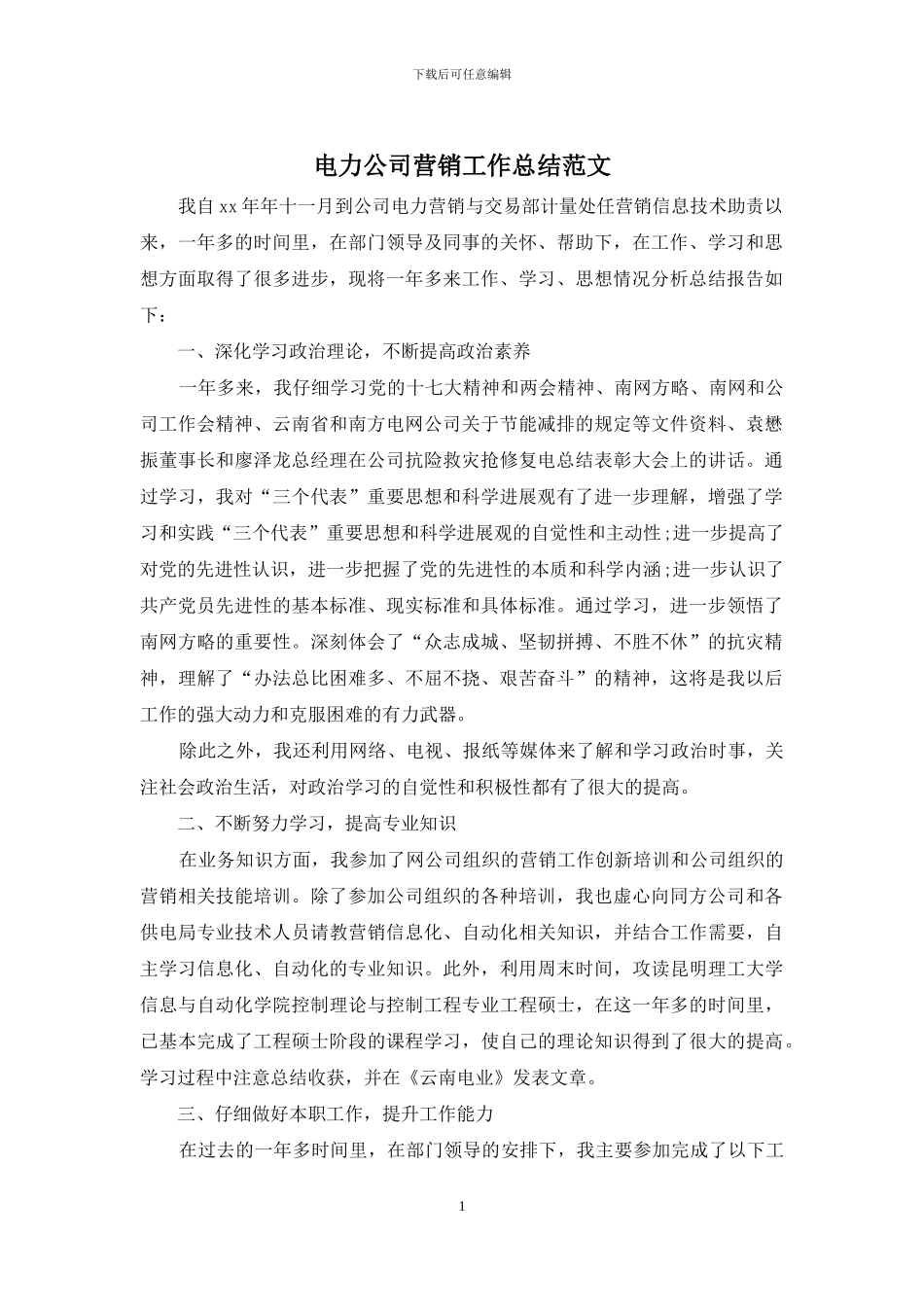 电力公司营销工作总结范文_第1页