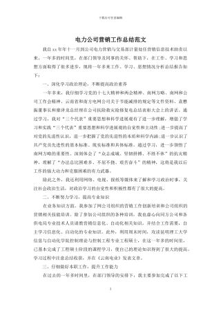 电力公司营销工作总结范文