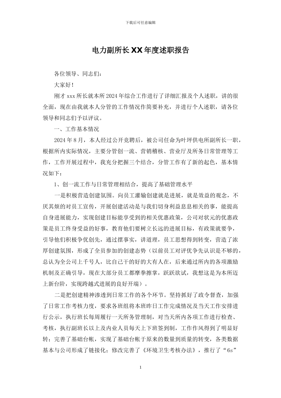 电力副所长XX年度述职报告_第1页