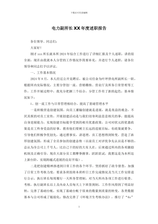 电力副所长XX年度述职报告