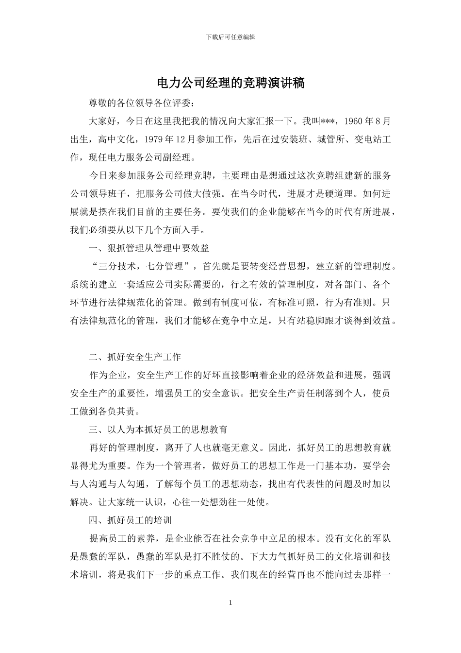 电力公司经理的竞聘演讲稿_第1页