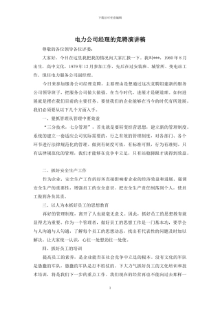 电力公司经理的竞聘演讲稿