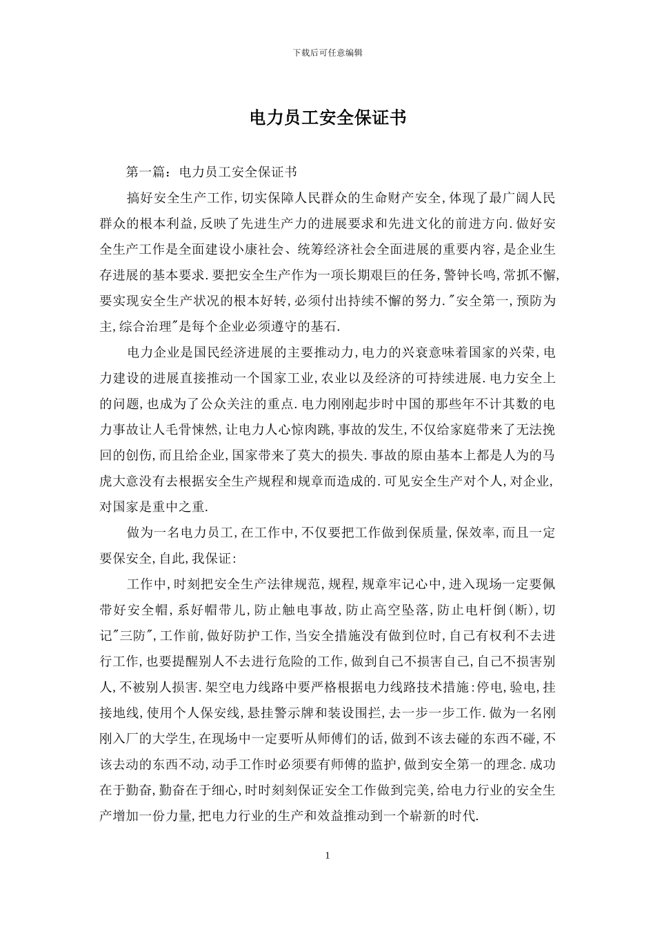 电力员工安全保证书_第1页