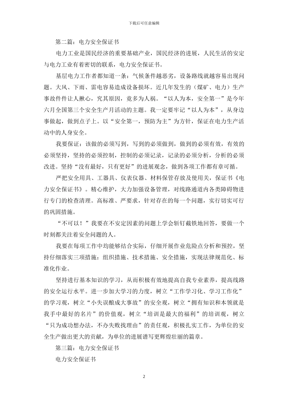 电力员工安全保证书_第2页