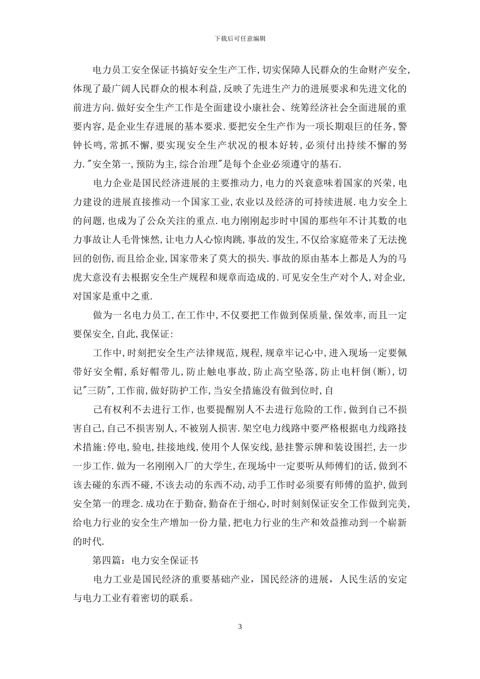 电力员工安全保证书_第3页