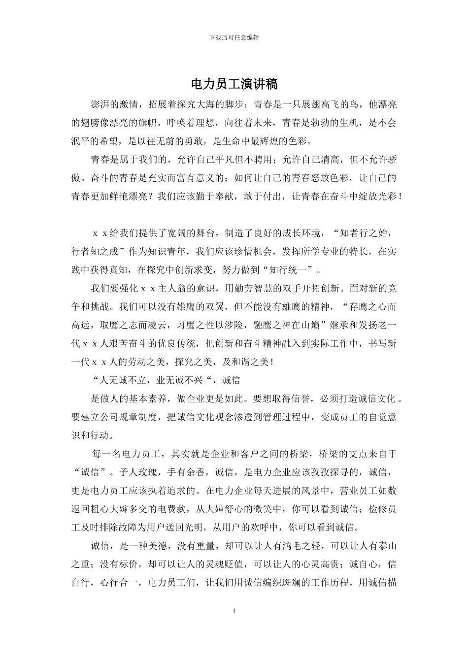 电力员工演讲稿_第1页