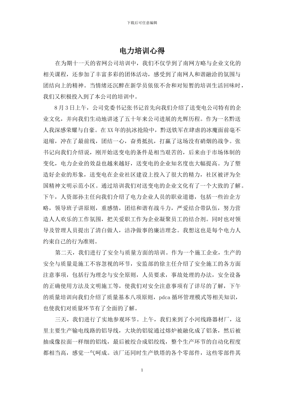 电力培训心得_第1页