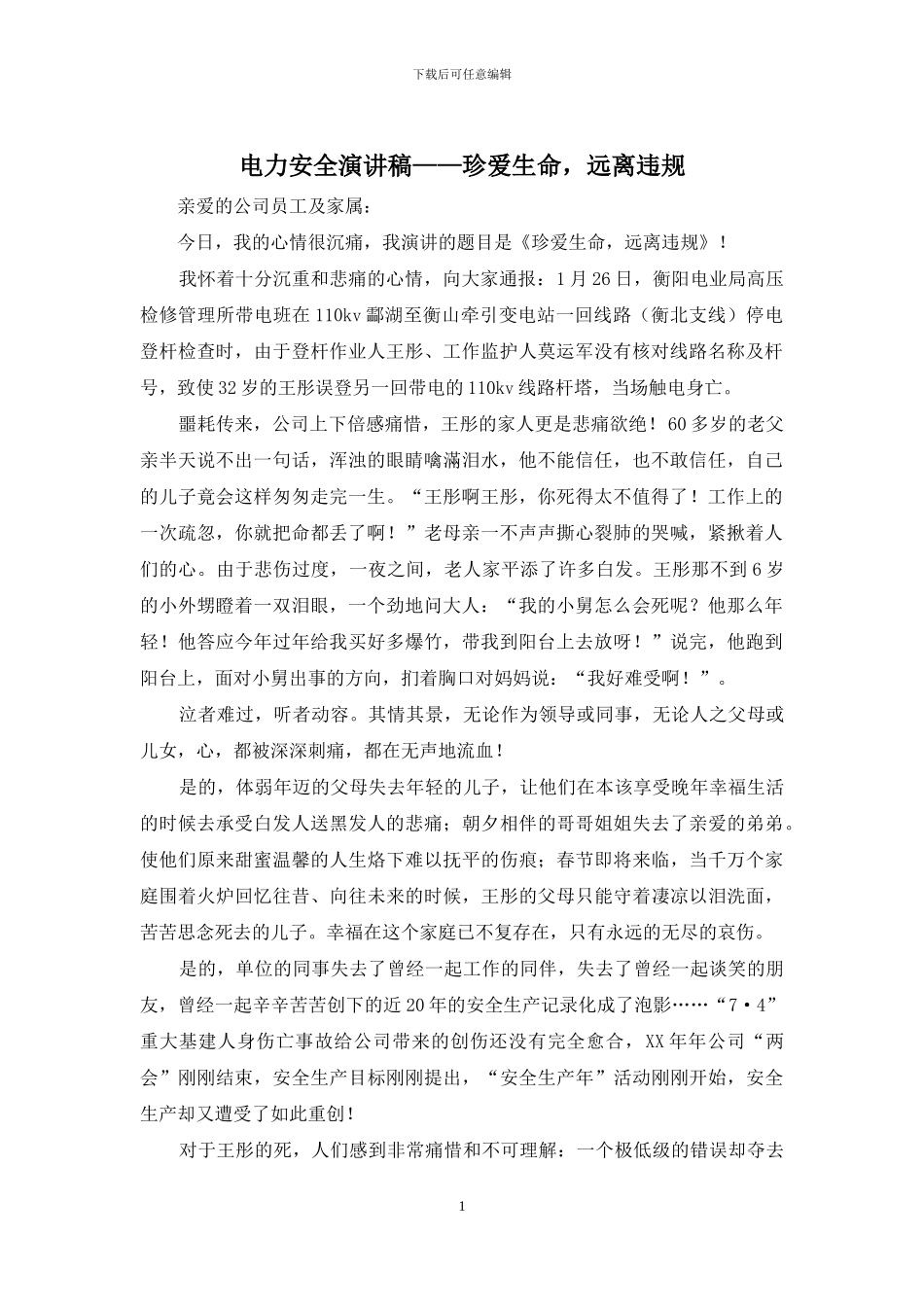 电力安全演讲稿——珍爱生命-远离违规_第1页