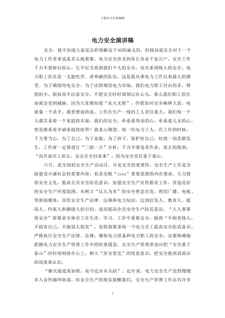 电力安全演讲稿