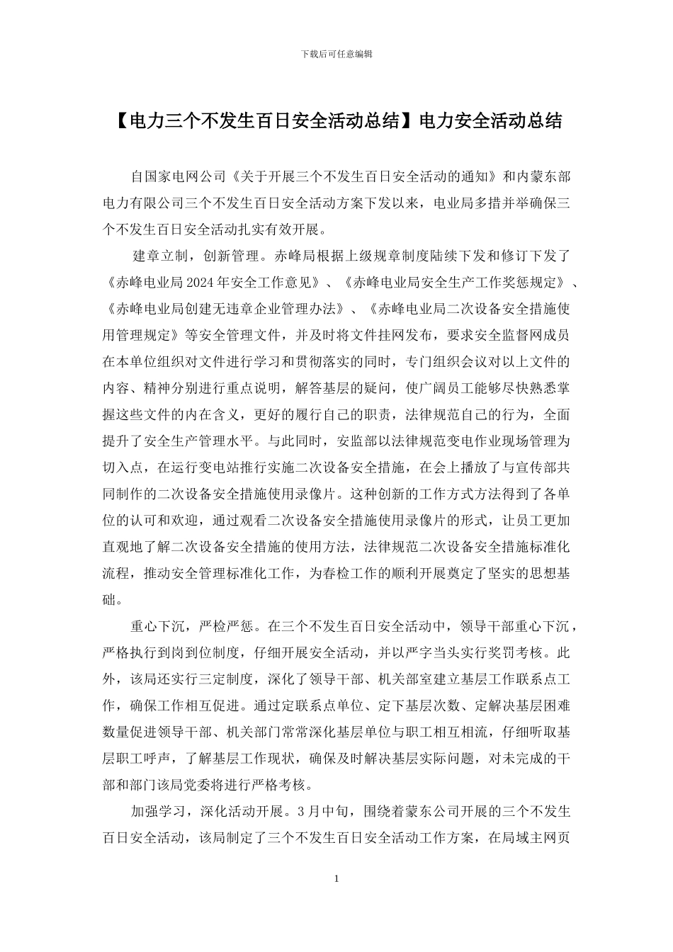 电力安全活动总结_第1页