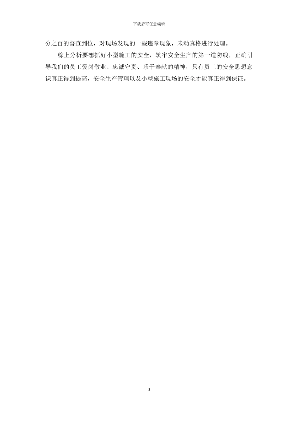 电力安全生产心得_第3页