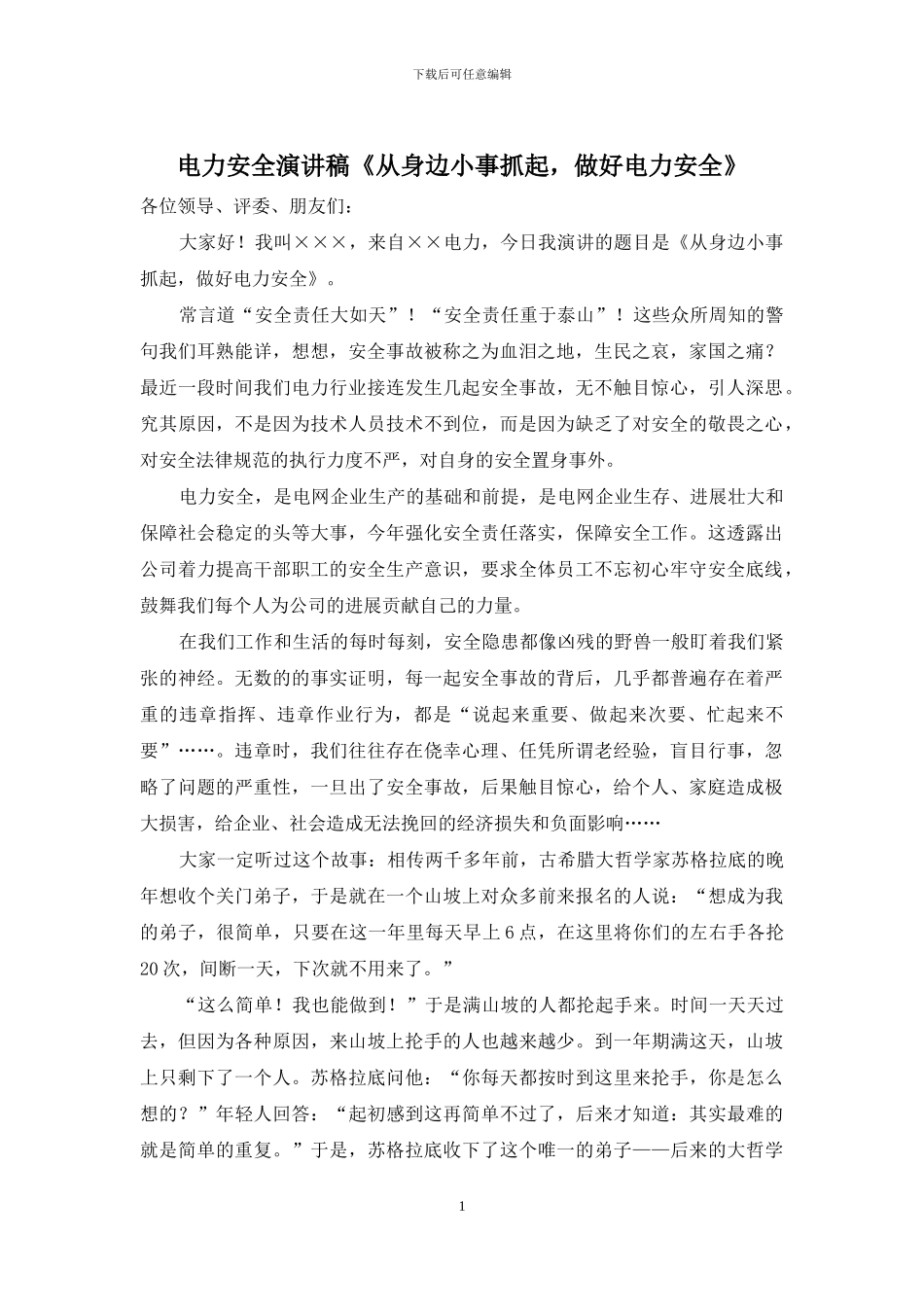 电力安全演讲稿《从身边小事抓起-做好电力安全》_第1页