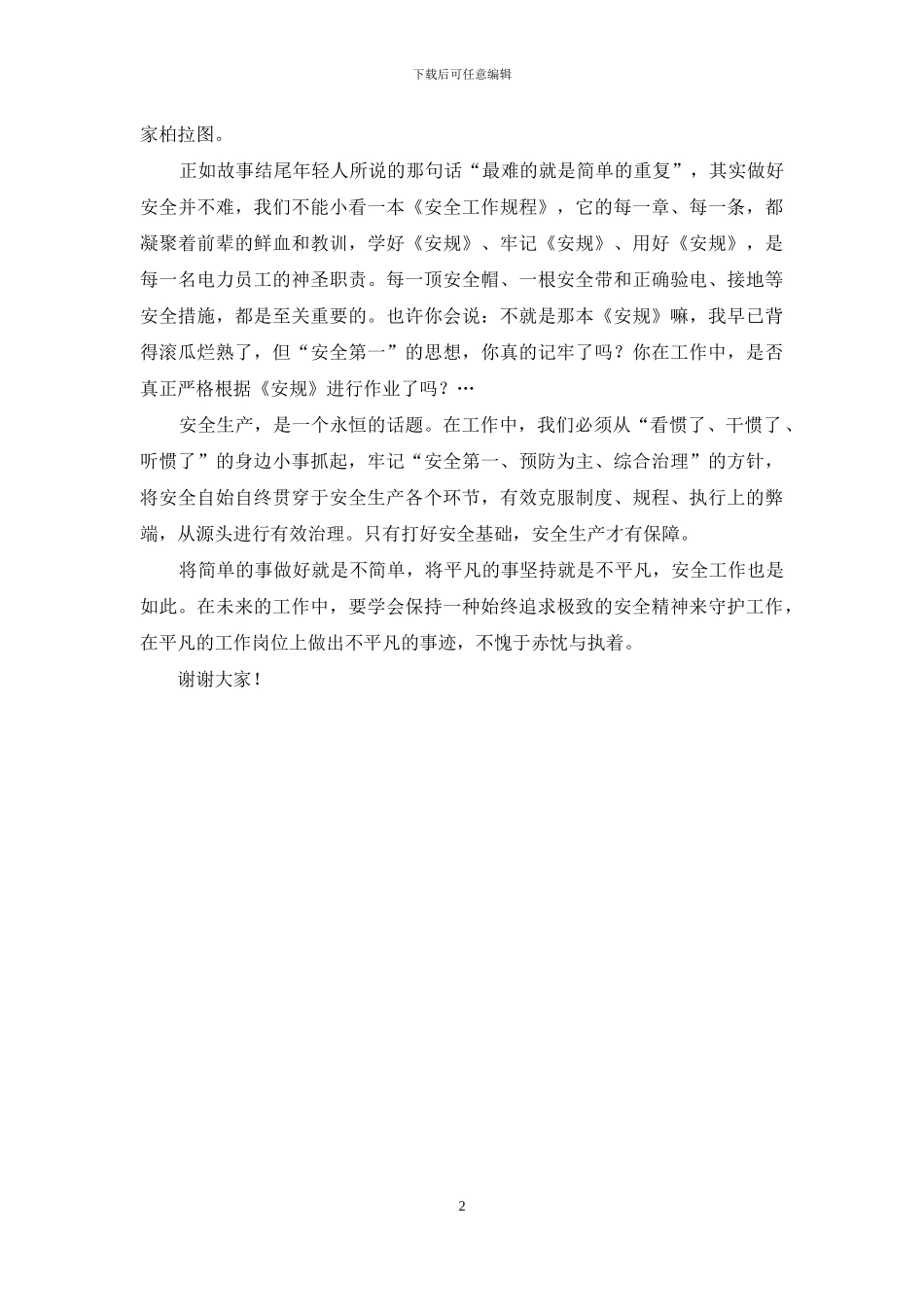 电力安全演讲稿《从身边小事抓起-做好电力安全》_第2页