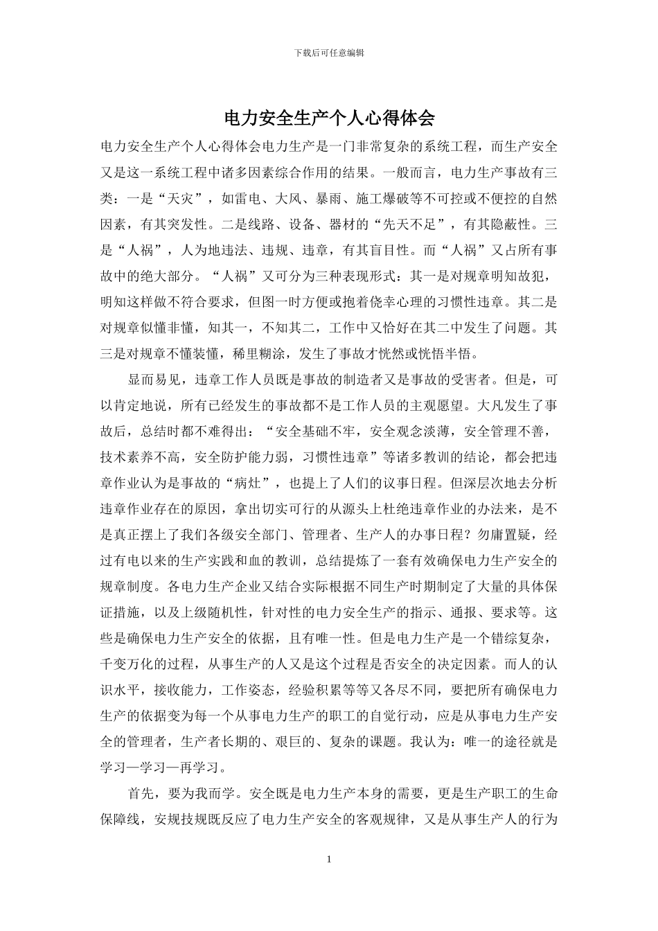 电力安全生产个人心得体会_第1页